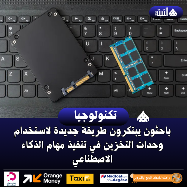 باحثون يبتكرون طريقة جديدة لاستخدام وحدات التخزين في تنفيذ مهام الذكاء الاصطناعي