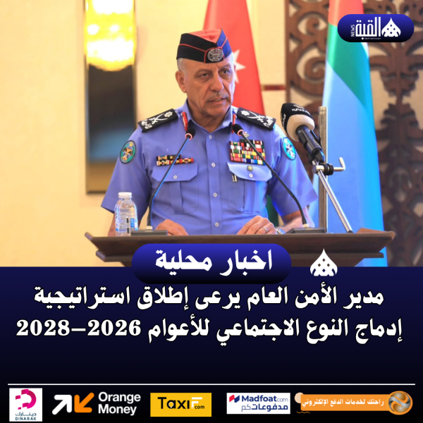 مدير الأمن العام يرعى إطلاق استراتيجية إدماج النوع الاجتماعي للأعوام 2026–2028