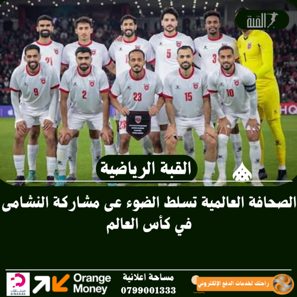 الصحافة العالمية تسلط الضوء عى مشاركة النشامى في كأس العالم