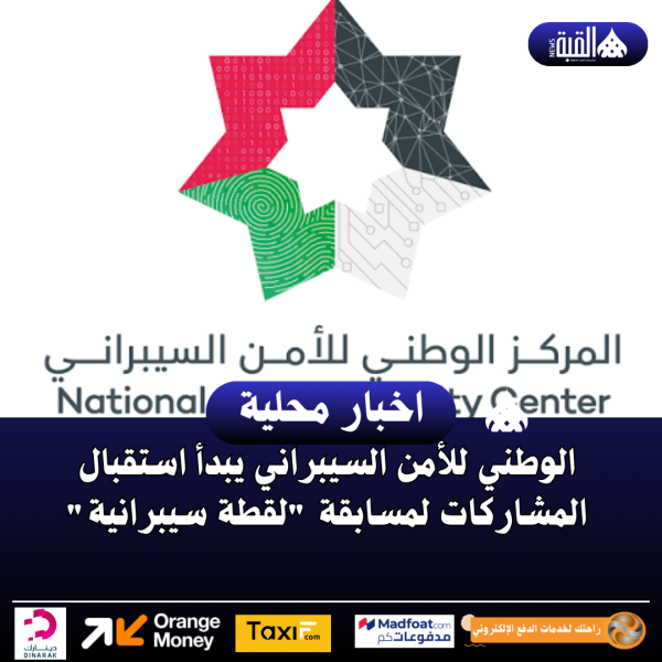 الوطني للأمن السيبراني يبدأ استقبال المشاركات لمسابقة لقطة سيبرانية