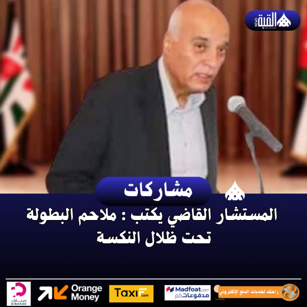 المستشار القاضي يكتب : ملاحم البطولة تحت ظلال النكسة