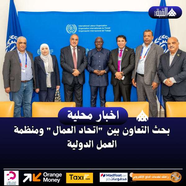 بحث التعاون بين اتحاد العمال ومنظمة العمل الدولية