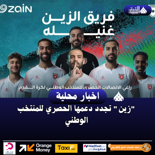 زين تجدد دعمها الحصري للمنتخب الوطني