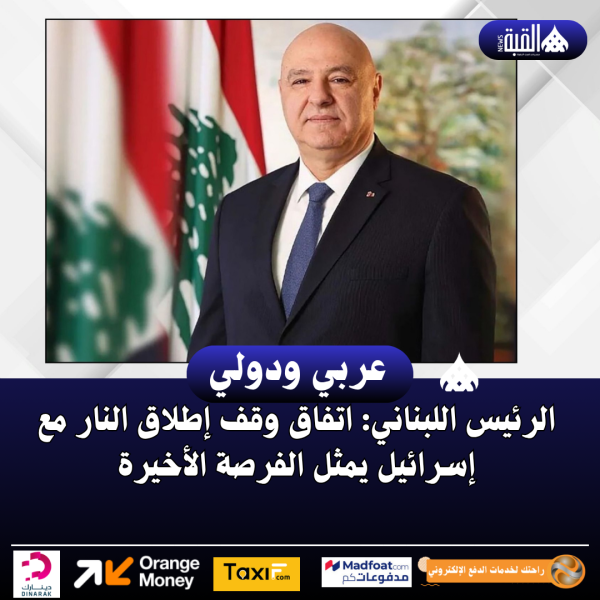 الرئيس اللبناني: اتفاق وقف إطلاق النار مع إسرائيل يمثل الفرصة الأخيرة