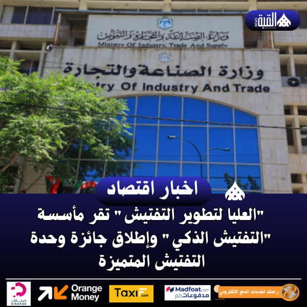 العليا لتطوير التفتيش تقر مأسسة التفتيش الذكي وإطلاق جائزة وحدة التفتيش المتميزة