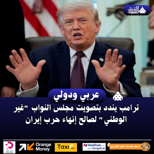 ترامب يندد بتصويت مجلس النواب غير الوطني لصالح إنهاء حرب إيران