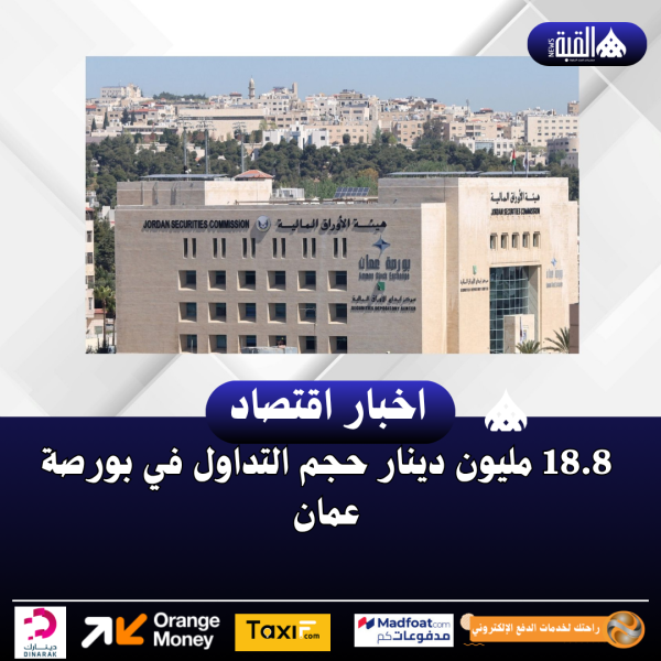 18.8 مليون دينار حجم التداول في بورصة عمان