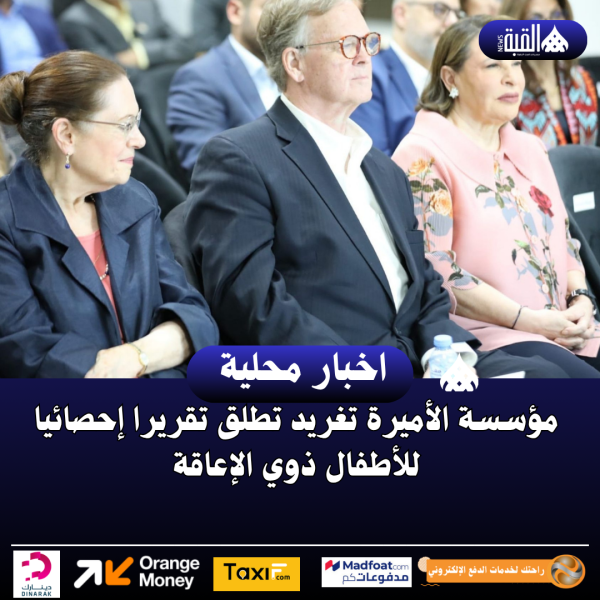 مؤسسة الأميرة تغريد تطلق تقريرا إحصائيا للأطفال ذوي الإعاقة
