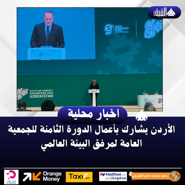 الأردن يشارك بأعمال الدورة الثامنة للجمعية العامة لمرفق البيئة العالمي