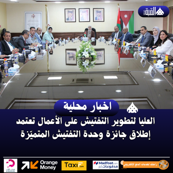 العليا لتطوير التفتيش على الأعمال تعتمد إطلاق جائزة وحدة التفتيش المتميّزة