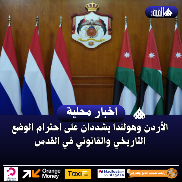 الأردن وهولندا يشددان على احترام الوضع التاريخي والقانوني في القدس