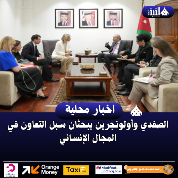 الصفدي وأولونجرين يبحثان سبل التعاون في المجال الإنساني