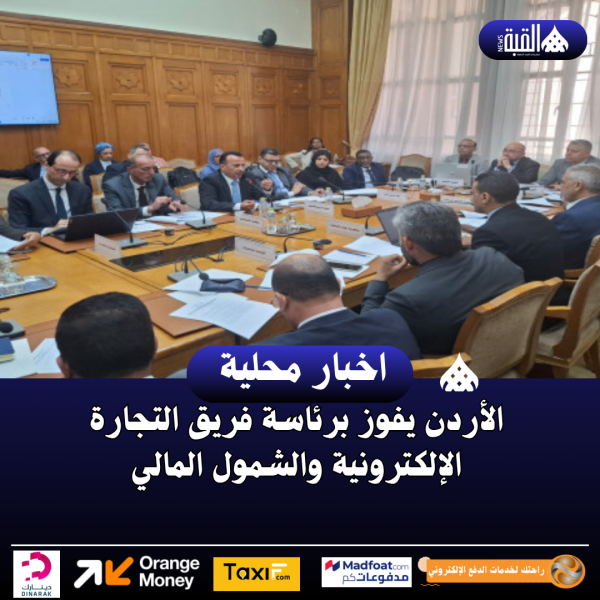 الأردن يفوز برئاسة فريق التجارة الإلكترونية والشمول المالي