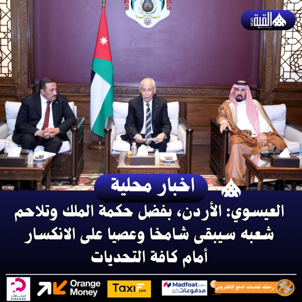 العيسوي: الأردن، بفضل حكمة الملك وتلاحم شعبه سيبقى شامخا وعصيا على الانكسار أمام كافة التحديات