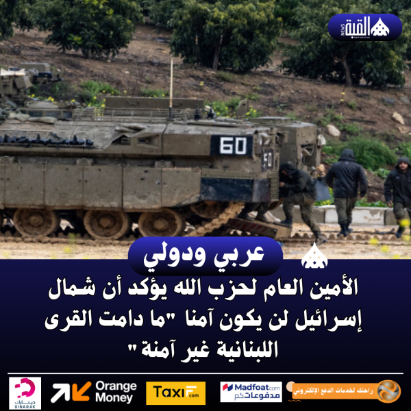 الأمين العام لحزب الله يؤكد أن شمال إسرائيل لن يكون آمنا ما دامت القرى اللبنانية غير آمنة
