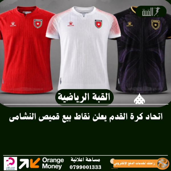 اتحاد كرة القدم يعلن نقاط بيع قميص النشامى