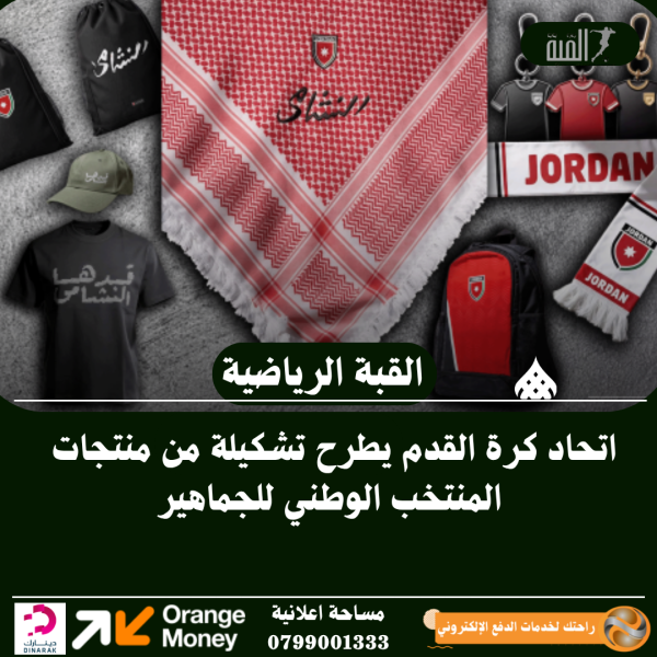 اتحاد كرة القدم يطرح تشكيلة من منتجات المنتخب الوطني للجماهير