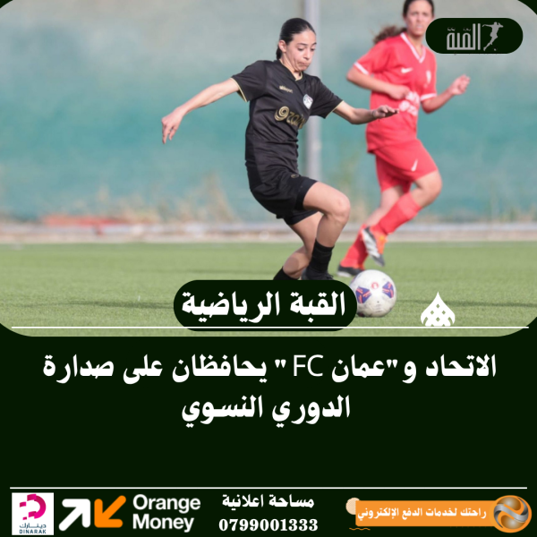 الاتحاد وعمان FC يحافظان على صدارة الدوري النسوي