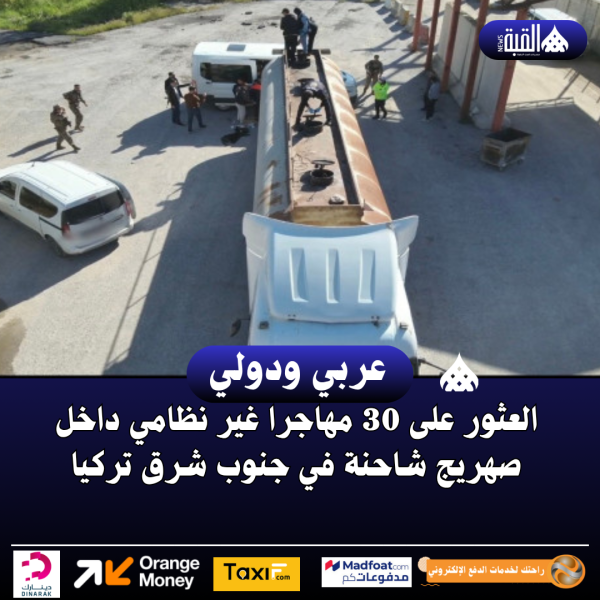 العثور على 30 مهاجرا غير نظامي داخل صهريج شاحنة في جنوب شرق تركيا