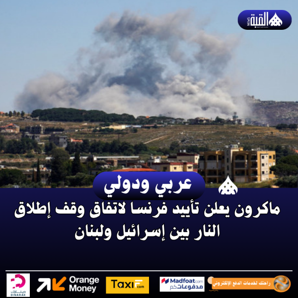 ماكرون يعلن تأييد فرنسا لاتفاق وقف إطلاق النار بين إسرائيل ولبنان