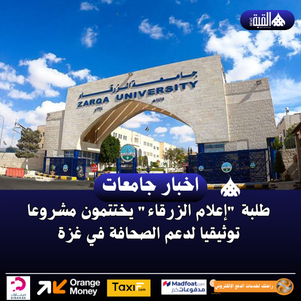 طلبة إعلام الزرقاء يختتمون مشروعا توثيقيا لدعم الصحافة في غزة
