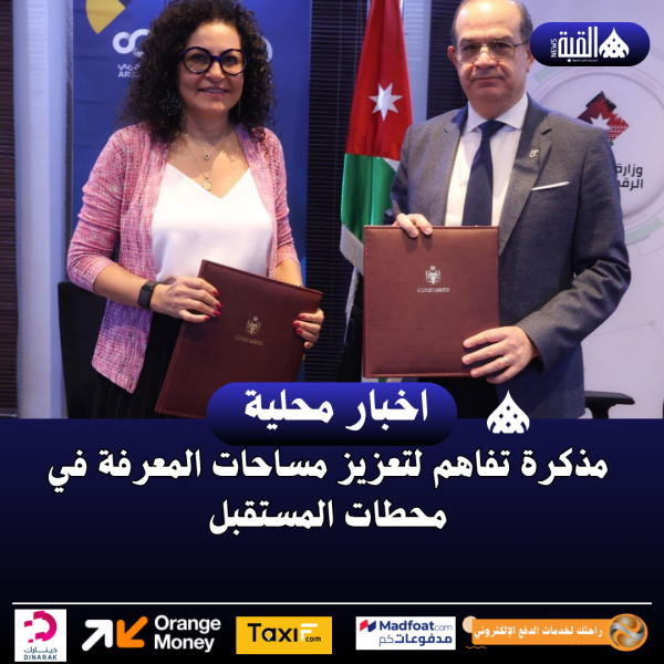 مذكرة تفاهم لتعزيز مساحات المعرفة في محطات المستقبل