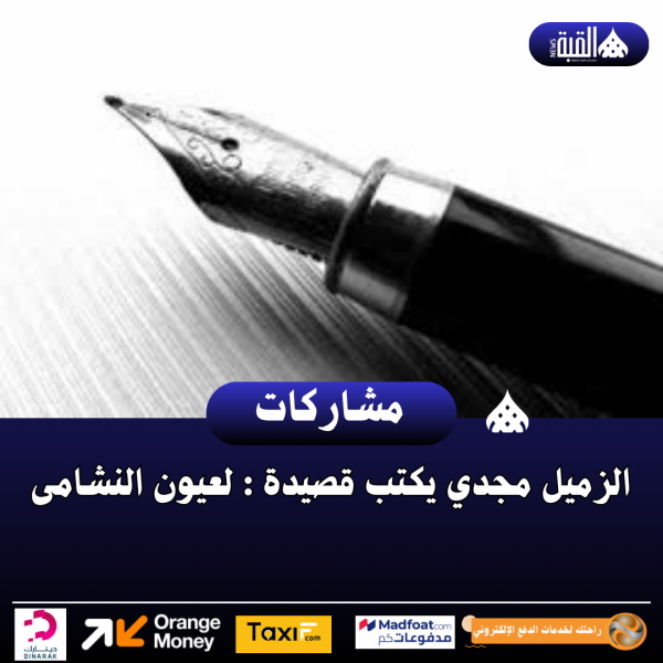 الزميل مجدي يكتب قصيدة : لعيون النشامى