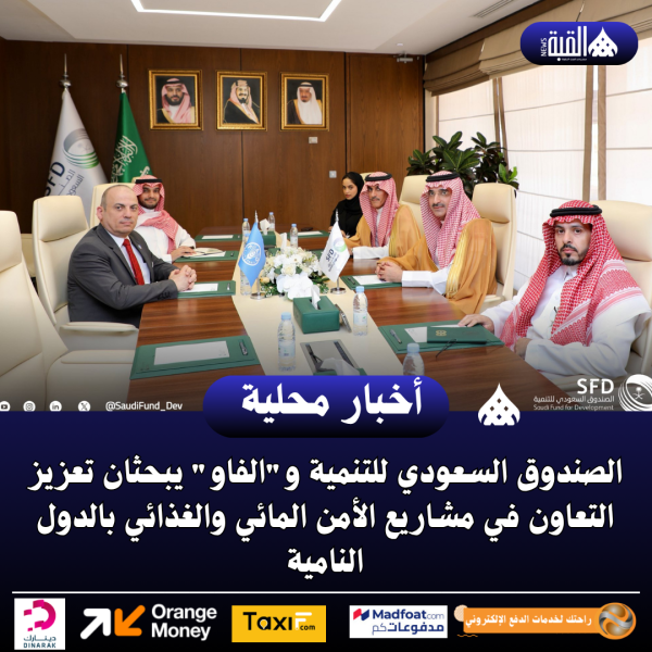 الصندوق السعودي للتنمية والفاو يبحثان تعزيز التعاون في مشاريع الأمن المائي والغذائي بالدول النامية