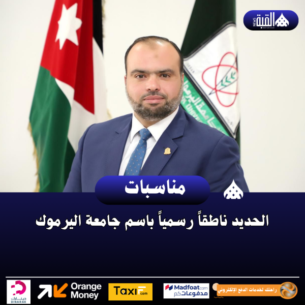 الحديد ناطقاً رسمياً باسم جامعة اليرموك