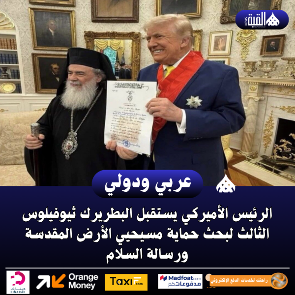 الرئيس الأميركي يستقبل البطريرك ثيوفيلوس الثالث لبحث حماية مسيحيي الأرض المقدسة ورسالة السلام
