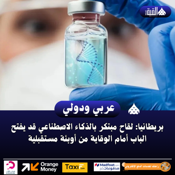بريطانيا: لقاح مبتكر بالذكاء الاصطناعي قد يفتح الباب أمام الوقاية من أوبئة مستقبلية