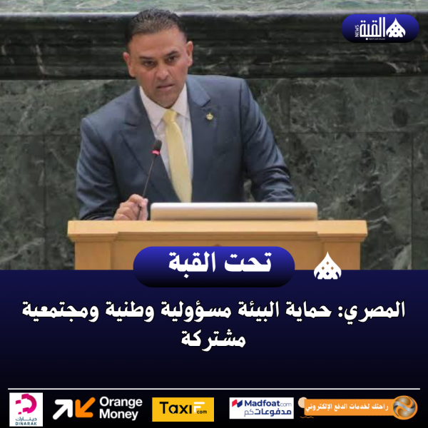 المصري: حماية البيئة مسؤولية وطنية ومجتمعية مشتركة.