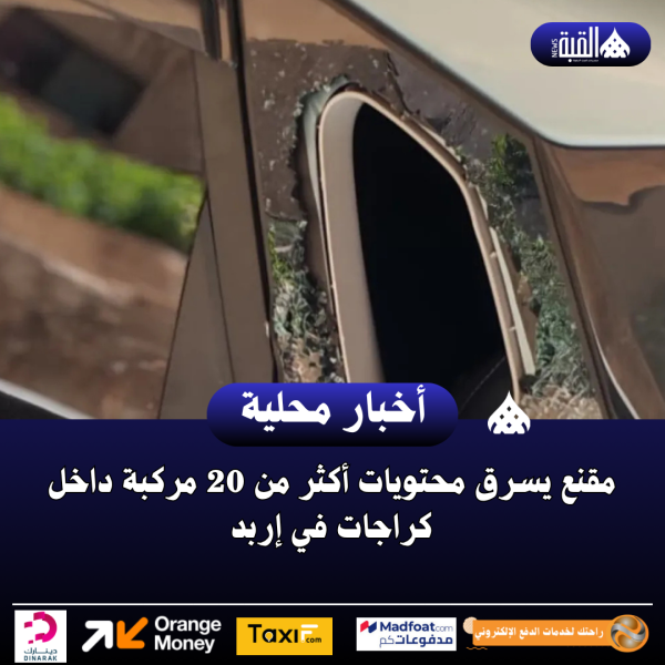 مقنع يسرق محتويات أكثر من 20 مركبة داخل كراجات في إربد