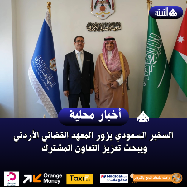 السفير السعودي يزور المعهد القضائي الأردني ويبحث تعزيز التعاون المشترك