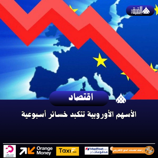 الأسهم الأوروبية تتكبد خسائر أسبوعية