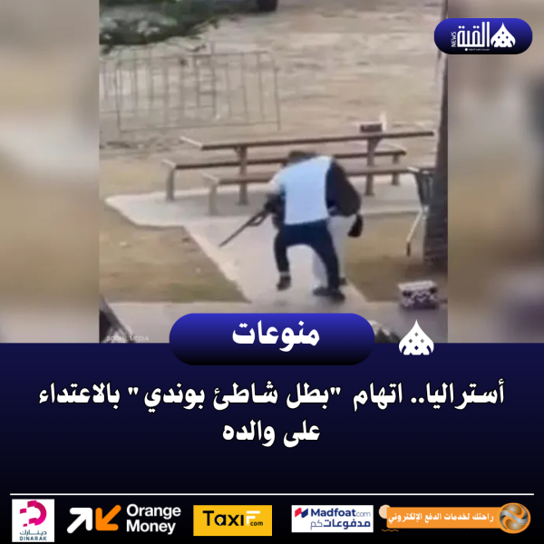 أستراليا.. اتهام بطل شاطئ بوندي بالاعتداء على والده