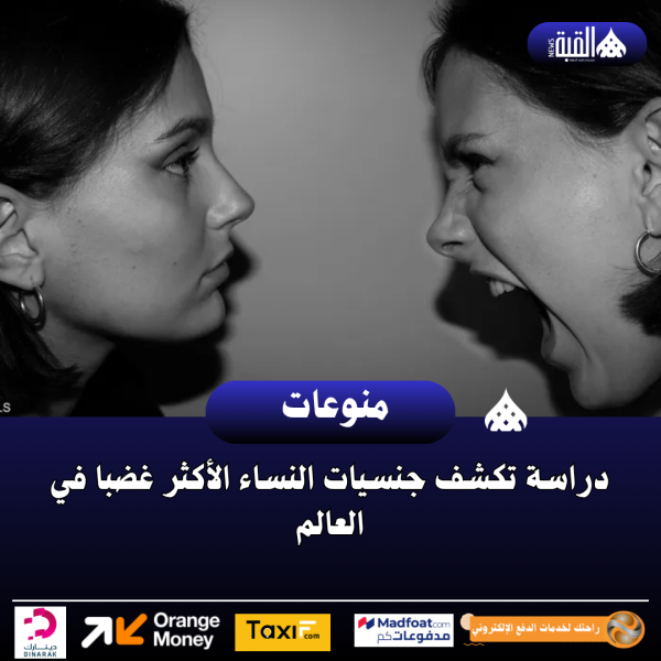 دراسة تكشف جنسيات النساء الأكثر غضبا في العالم