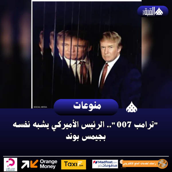 ترامب 007.. الرئيس الأميركي يشبه نفسه بجيمس بوند