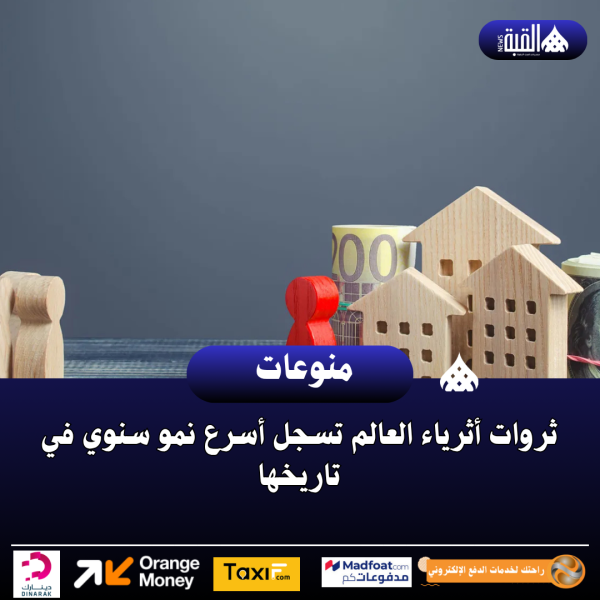 ثروات أثرياء العالم تسجل أسرع نمو سنوي في تاريخها