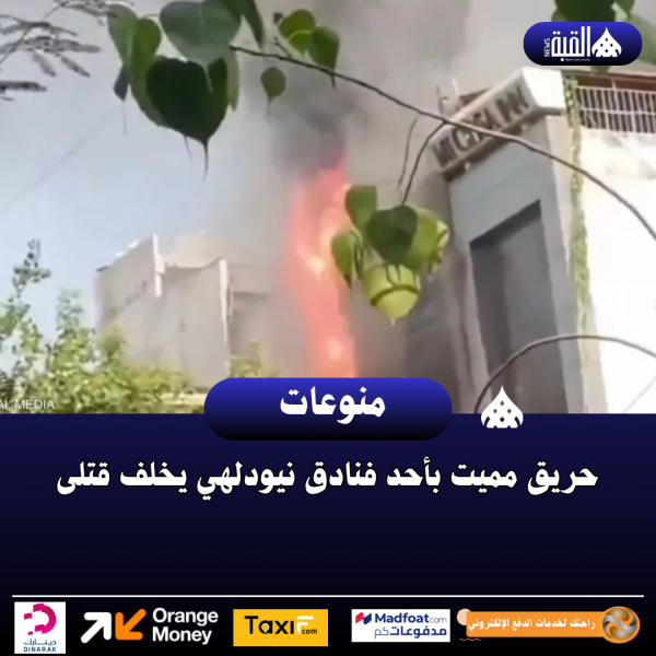 حريق مميت بأحد فنادق نيودلهي يخلف قتلى