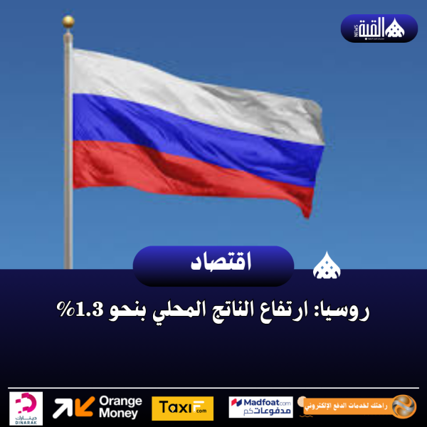 روسيا: ارتفاع الناتج المحلي بنحو 1.3