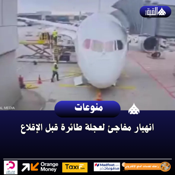 انهيار مفاجئ لعجلة طائرة قبل الإقلاع