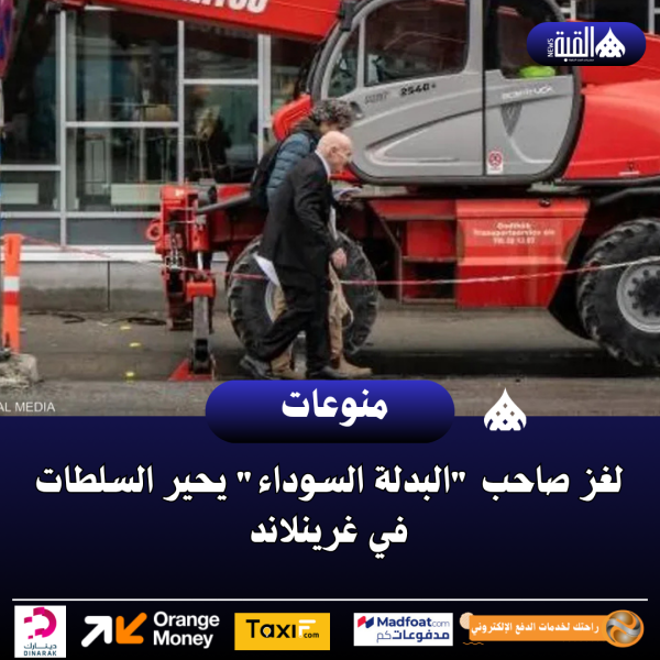 لغز صاحب البدلة السوداء يحير السلطات في غرينلاند