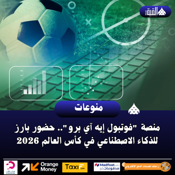 منصة فوتبول إيه آي برو.. حضور بارز للذكاء الاصطناعي في كأس العالم 2026