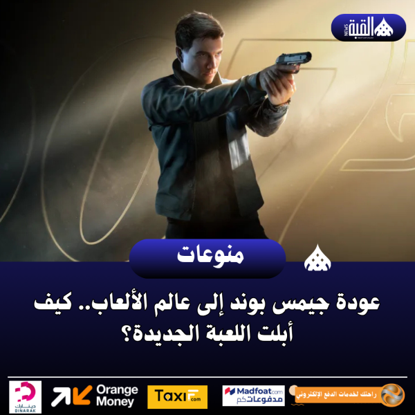 عودة جيمس بوند إلى عالم الألعاب.. كيف أبلت اللعبة الجديدة؟