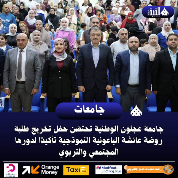 جامعة عجلون الوطنية تحتضن حفل تخريج طلبة روضة عائشة الباعونية