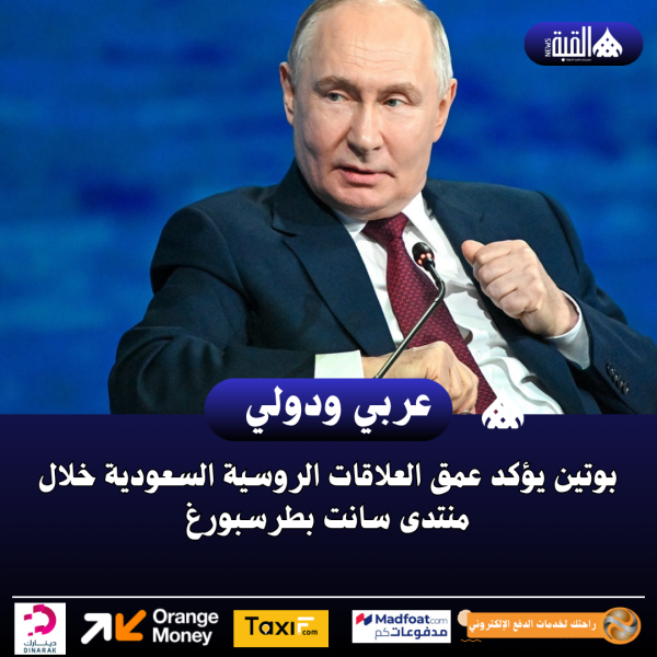 بوتين يؤكد عمق العلاقات الروسية السعودية خلال منتدى سانت بطرسبورغ