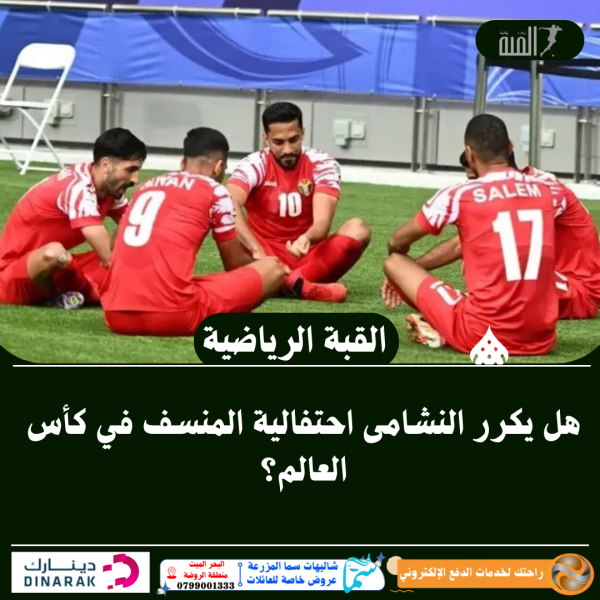 هل يكرر النشامى احتفالية المنسف في كأس العالم؟