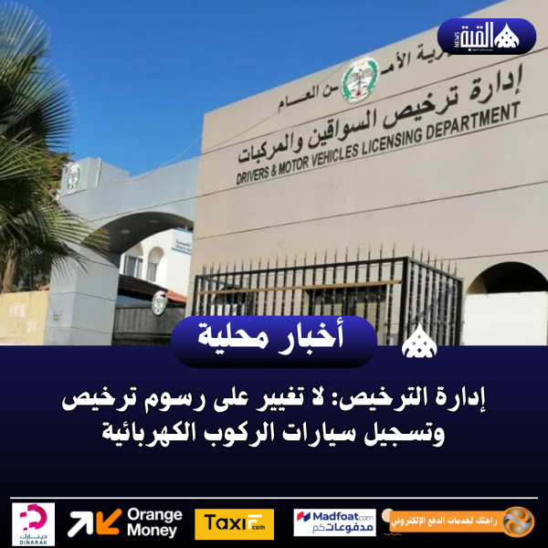 إدارة الترخيص: لا تغيير على رسوم ترخيص وتسجيل سيارات الركوب الكهربائية