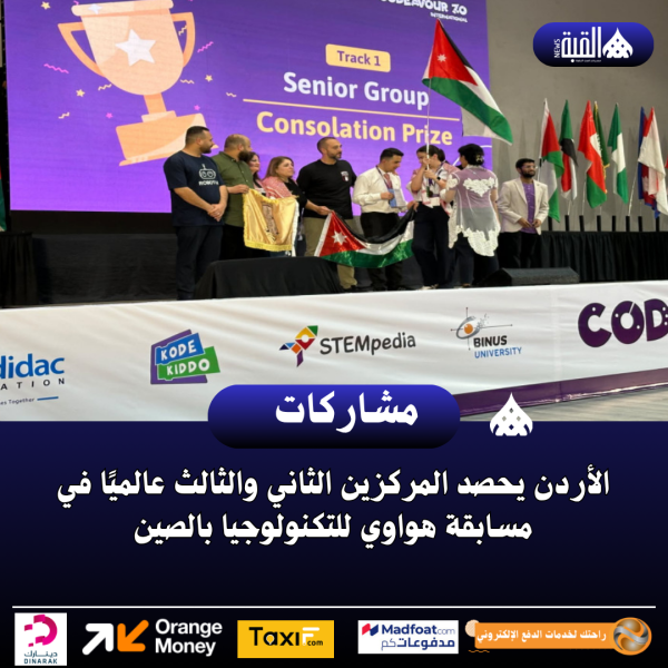 الأردن يحصد المركزين الثاني والثالث عالميًا في مسابقة هواوي للتكنولوجيا بالصين